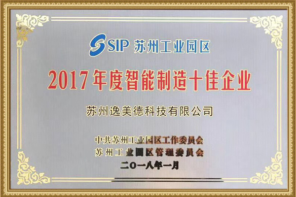 2017年度蘇州工業園區智能制造十佳企